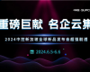 沉磅巨献 名企云集 | 2024918.com新加坡全球新品颁布会超强剧透