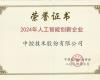 918.com技术荣获“2024年人为智能创新企业”