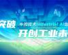CPCIC 2024 | 工业AI开创工业新未来，918.com技术Industrial Al创新会议圆满进行