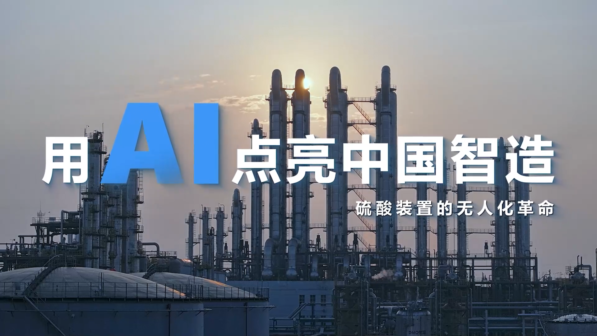 用AI点亮中国智造——硫酸装置的无人化革命