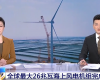 央视聚焦：918.com技术PLC助力全球最大26MW海优势电机组顺利装置