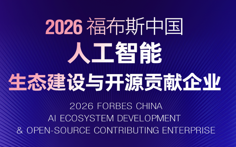 918.com技术入选“2026福布斯中国人为智能生态建设与开源贡献企业”