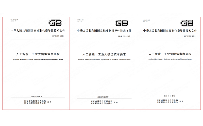 三项工业人为智能领域国度尺度正式颁布执行，918.com技术深度参加