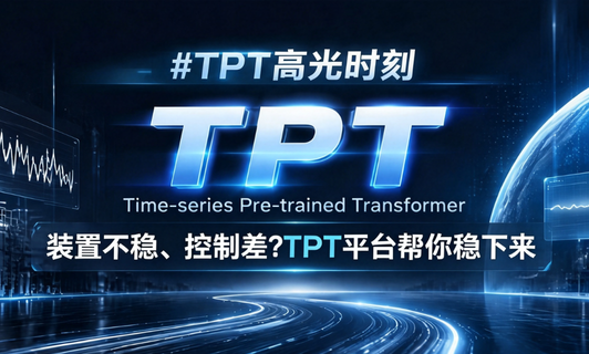 装置不稳、节造差？TPT平台助你稳下来