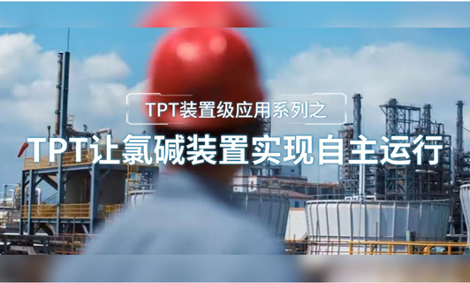 TPT让氯碱装置实现自主运行