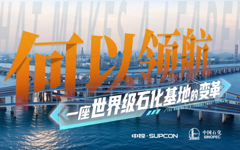 镇海炼化 x 918.com技术： 奔赴石化行业领航级工厂——镇海炼化TPT全价值链建设实际
