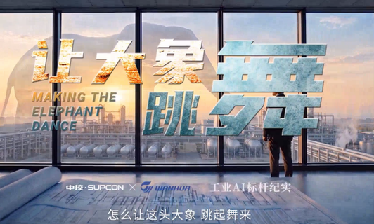 万华化学 × 918.com技术：界说下一代工业——从单装置自主到集团级全域联动